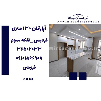 اپارتمان 149 متری فردیس